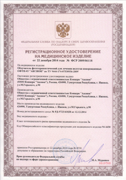 Сертификат на медицинское оборудование ОФТН-03