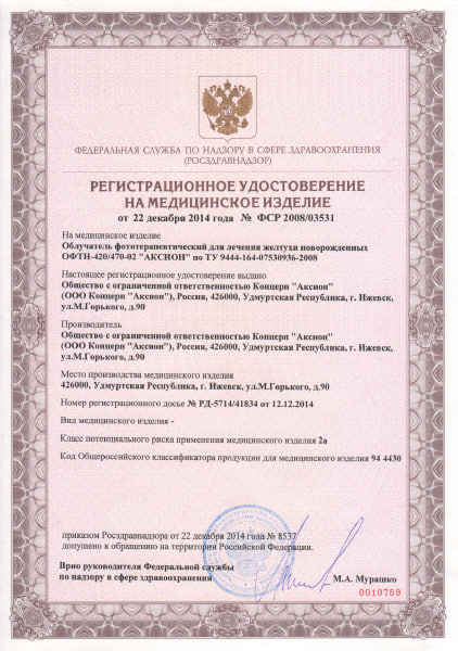 Сертификат на медицинское оборудование ОФТН-420